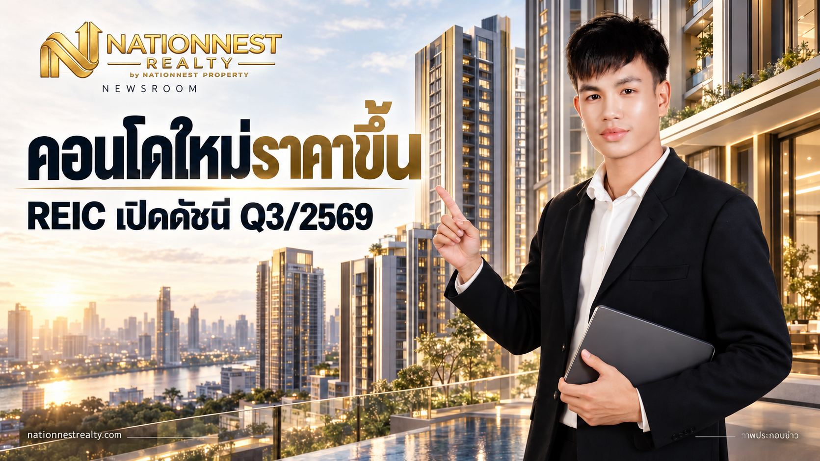 ภาพปกบทความ คอนโดใหม่ Q3/2569 ดัชนีราคาโต 2.2%: ต้นทุนดันราคา แต่เจ้าของห้องมือสองต้องอ่านคนละชุด