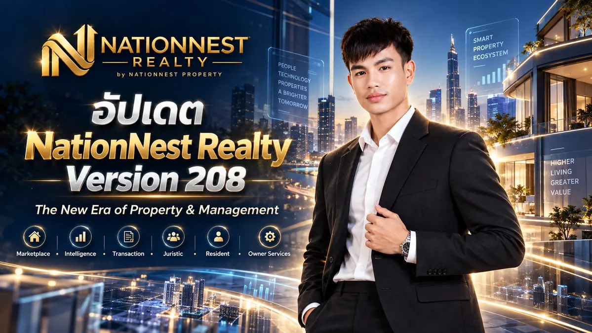 ภาพปกบทความ NATIONNEST REALTY PLATFORM UPDATE 2026 เดินหน้าสู่ Property Service Platform เต็มรูปแบบ พร้อมระบบใหม่และโครงสร้างรองรับการเติบโต