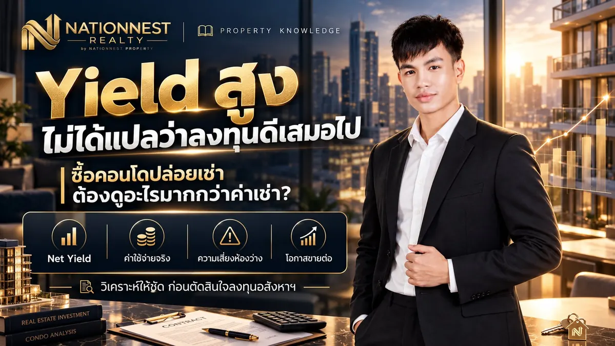 ภาพปกบทความ Yield สูง ไม่ได้แปลว่าลงทุนดีเสมอไป ซื้อคอนโดปล่อยเช่า ต้องดูอะไรมากกว่าค่าเช่า?
