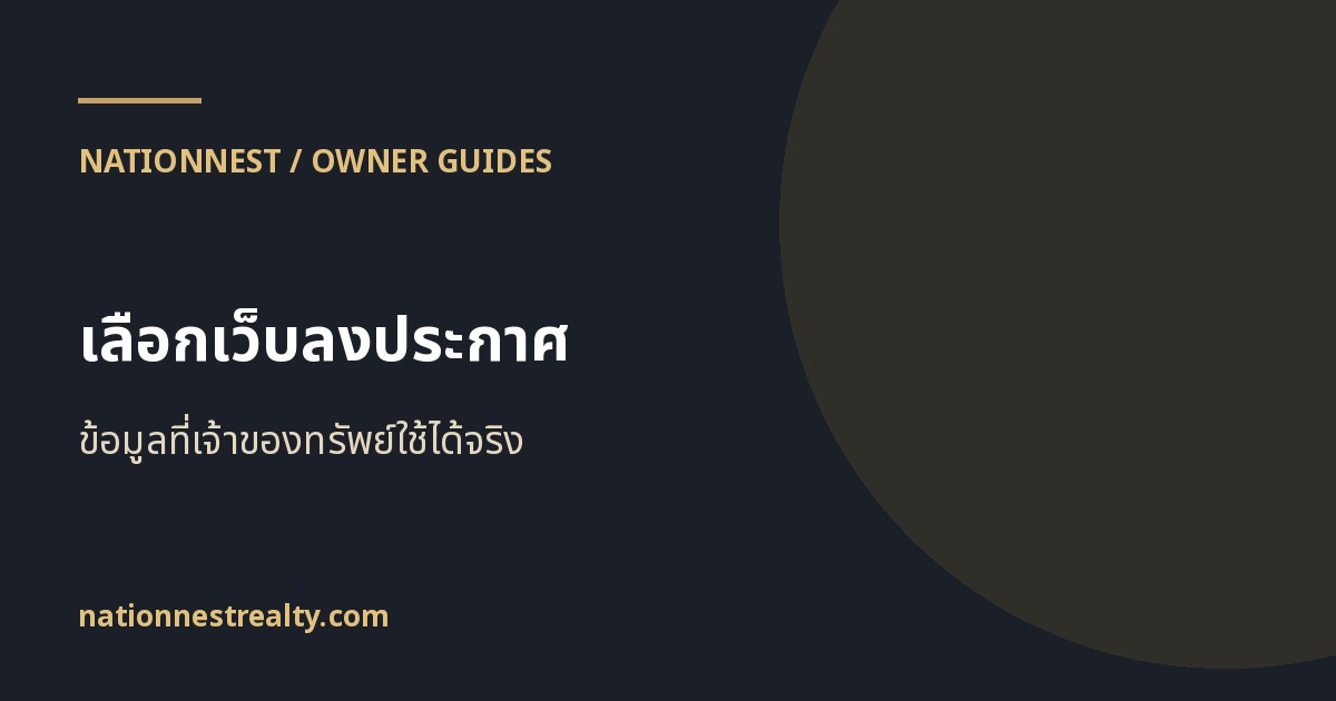 ภาพปกบทความ ลงประกาศให้เช่าฟรีที่ไหนดี? เช็กลิสต์เลือกเว็บสำหรับเจ้าของบ้านและคอนโด