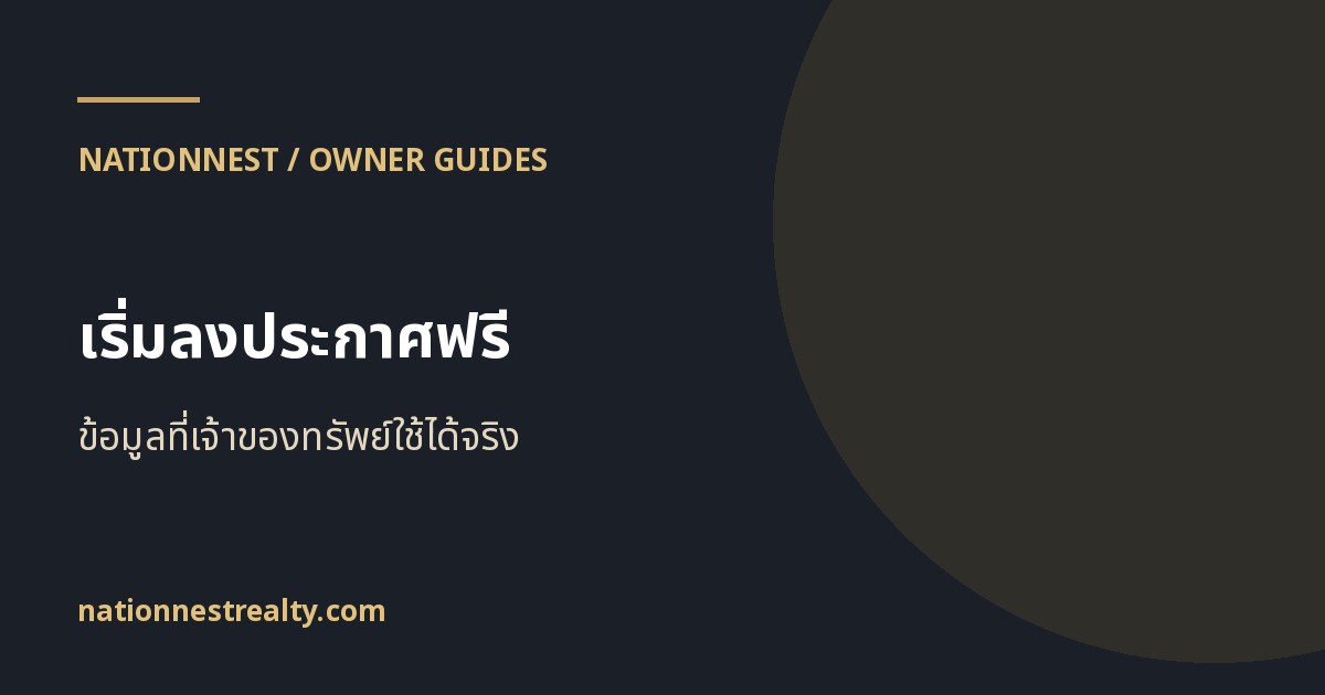 ภาพปกบทความ วิธีลงประกาศให้เช่าฟรีบน NationNest สำหรับเจ้าของและเอเจนต์